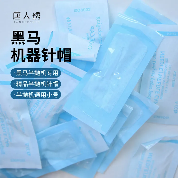 黑马半抛机专用沙漏针帽 纹绣机器通用帽