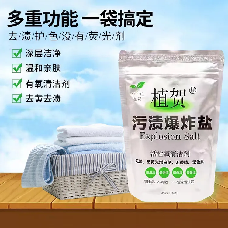 .植贺爆炸盐家用白衣去黄去油渍
