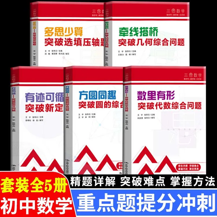 三思数学教辅书初中5册书籍