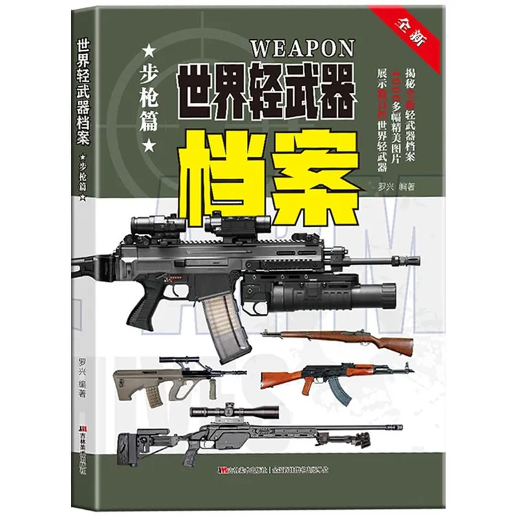 世界轻武器档案  现代枪械兵器 世界经典兵器 步枪手枪百科全书  