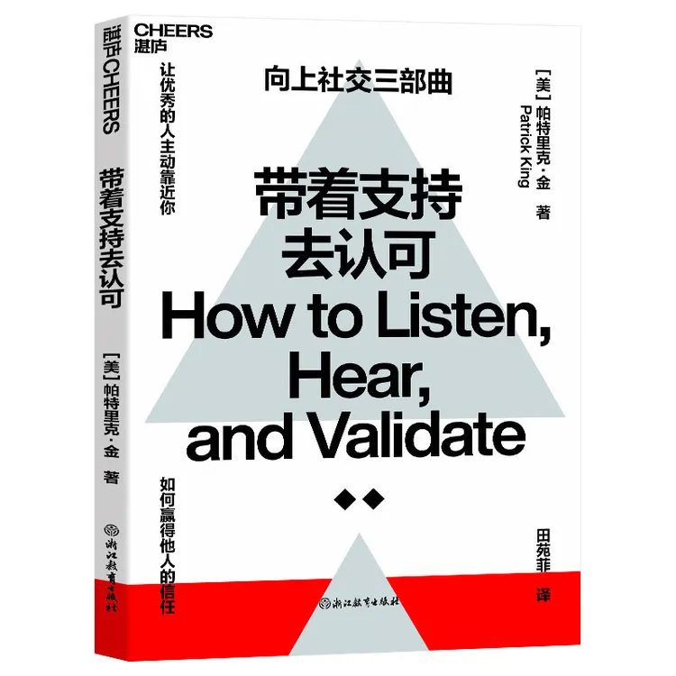 带着支持去认可 如何赢得他人的信任，让优秀的人主动靠近你！