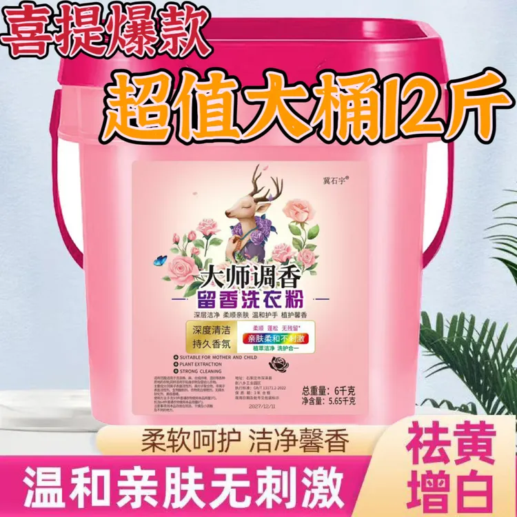 【超值12斤】大师调香水洗衣粉持久留香深层洁净护衣护色去污渍亮白