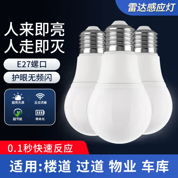 雷达人体感应灯夜间自动亮灯家用走廊过道节能灯泡螺口家用灯饰