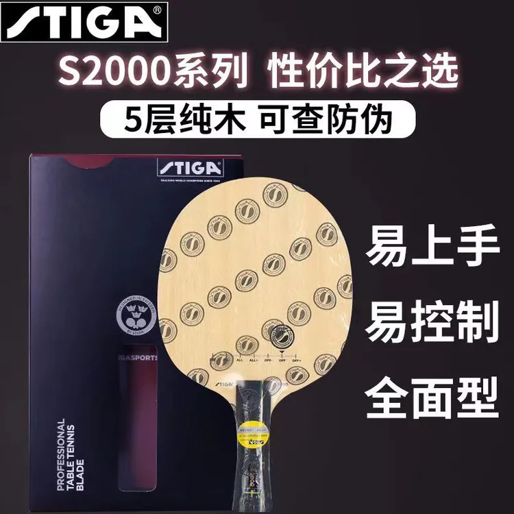 Stiga/斯帝卡纯木底板 S2000 斯蒂卡 入门新手纯木乒乓球拍初学者