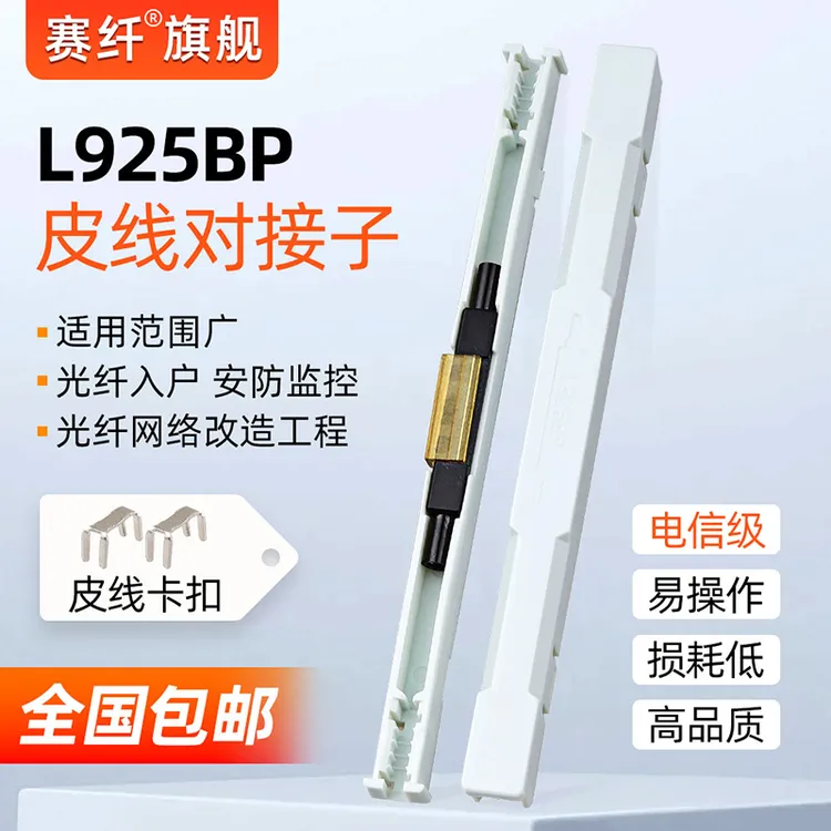 赛纤光纤对接子L925B皮线冷接连续子L925BP光缆快速冷接无需热熔