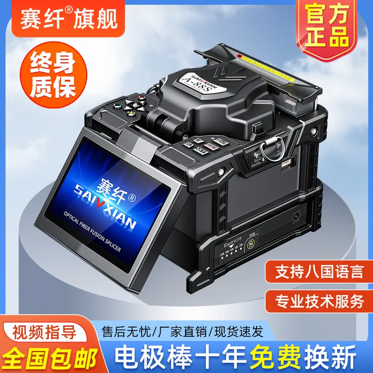 赛纤全新光纤熔接机全自动A-88S高精度光钎热熔机融皮线熔纤机