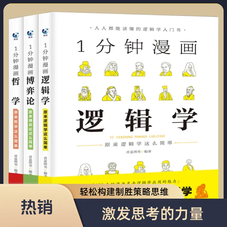 1分钟漫画哲学+逻辑学+博弈论系列书籍