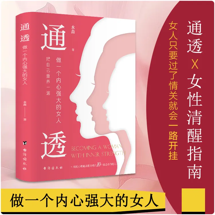 【专属】通透 : 做一个内心强大的女人，水淼老师写给女性的清醒指南