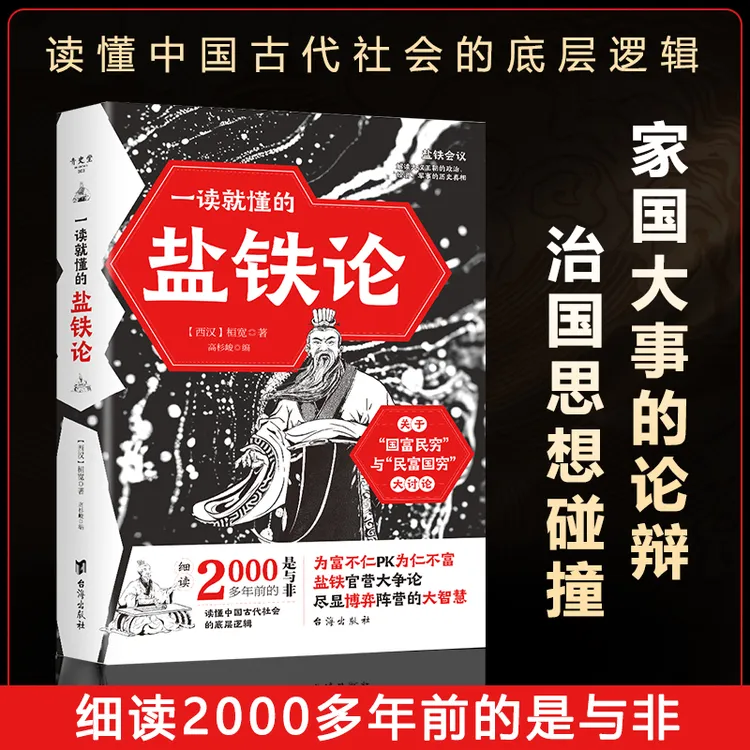 一读就懂的盐铁论 读懂中国古代代社会的底层逻辑