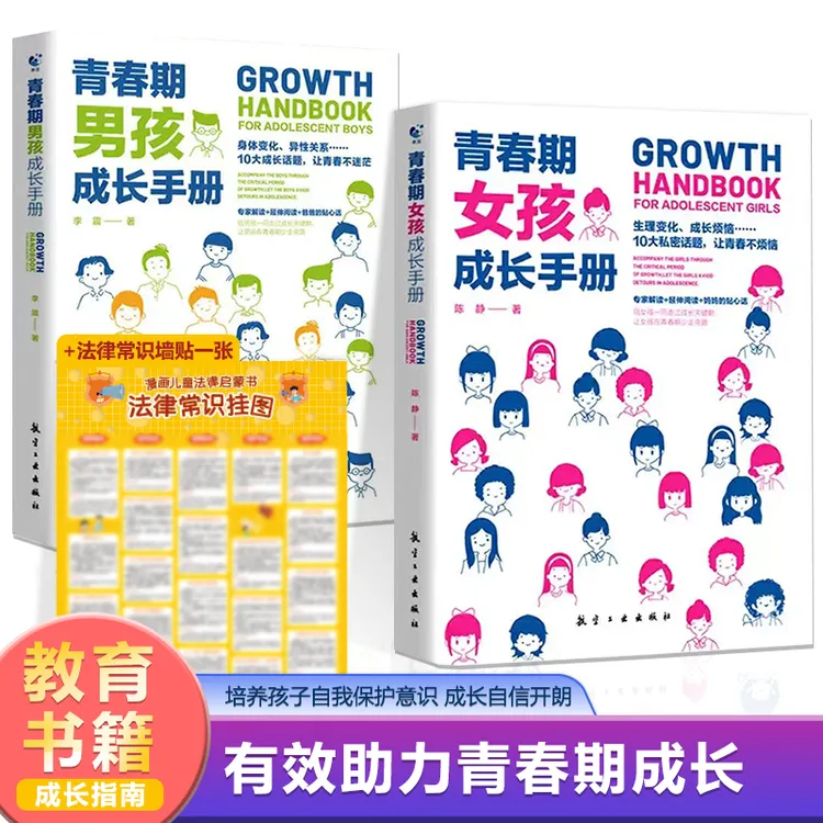 分性别青春期男孩女孩成长手册父母送给青春期孩子教育成长指南书