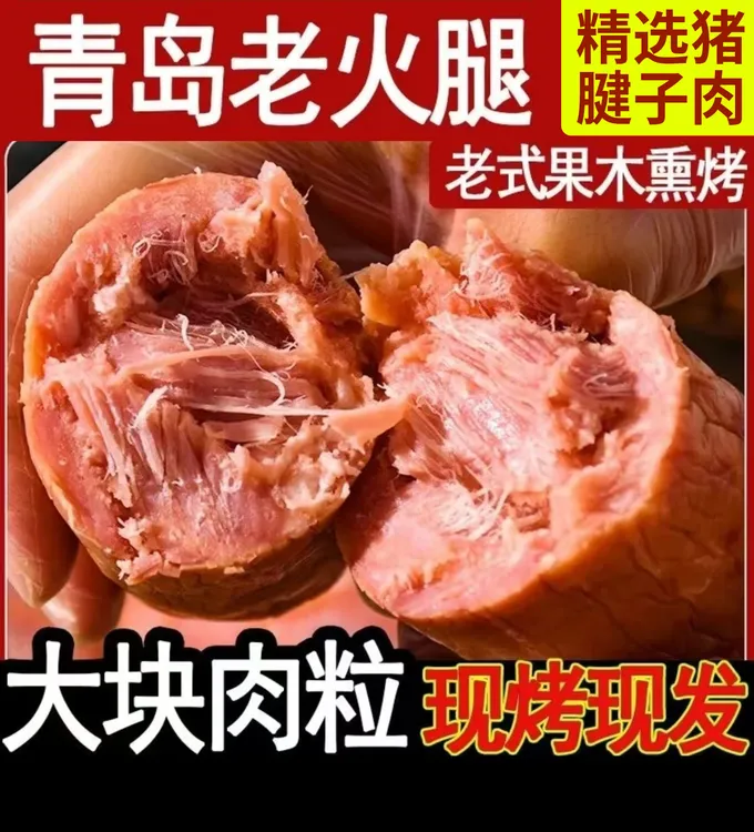 青岛老火腿大肉块下酒菜腿即食香肠正宗果木熏烤新鲜肉肠火腿肠