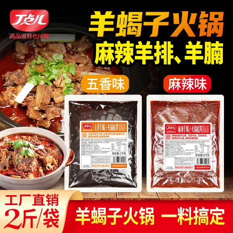 丁点儿北京羊蝎子调味料火锅调料正宗炖羊肉调料包餐饮开店专用