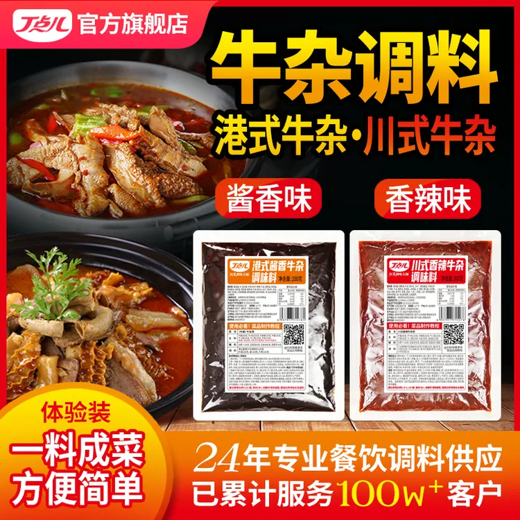 丁点儿正宗牛杂煲调料广式酱香川式香辣红烧牛肉调味料开店商用