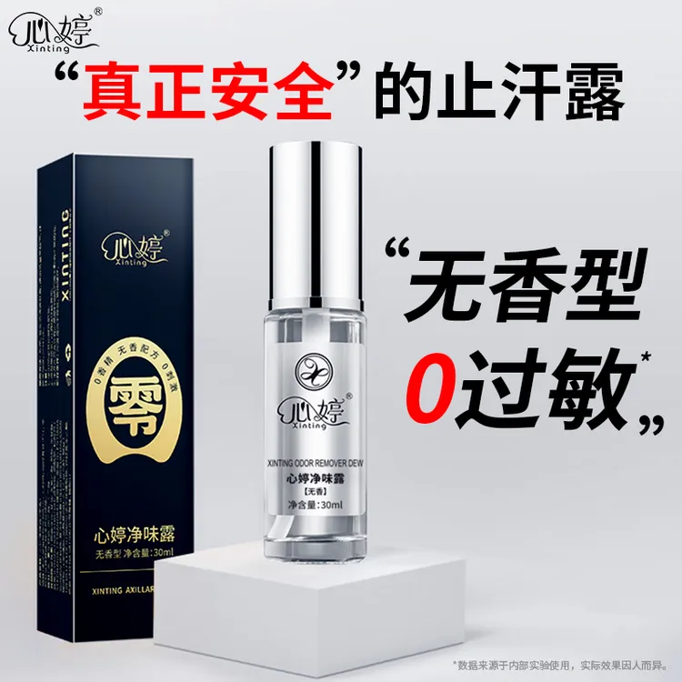 【无香配方0过敏】心婷去异味净腋窝腋下止汗露喷雾干爽香体露清新