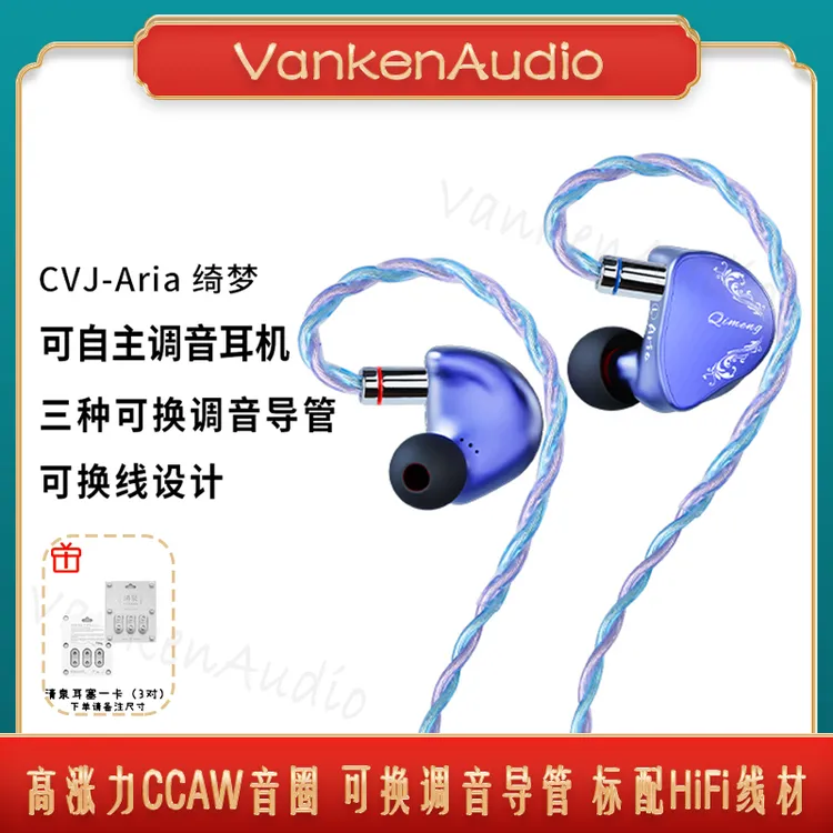 cvj绮梦ARIA入耳式音乐耳机CCAW音圈高音质HiFi发烧可换线可调音