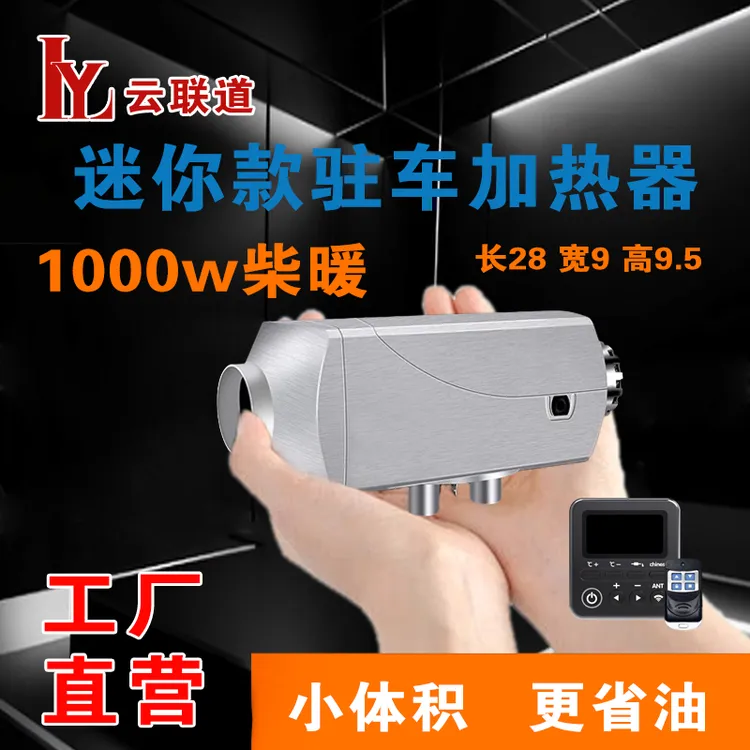 迷你小型柴暖1000w小体积驻车加热器12v24v柴油车载暖风机气暖