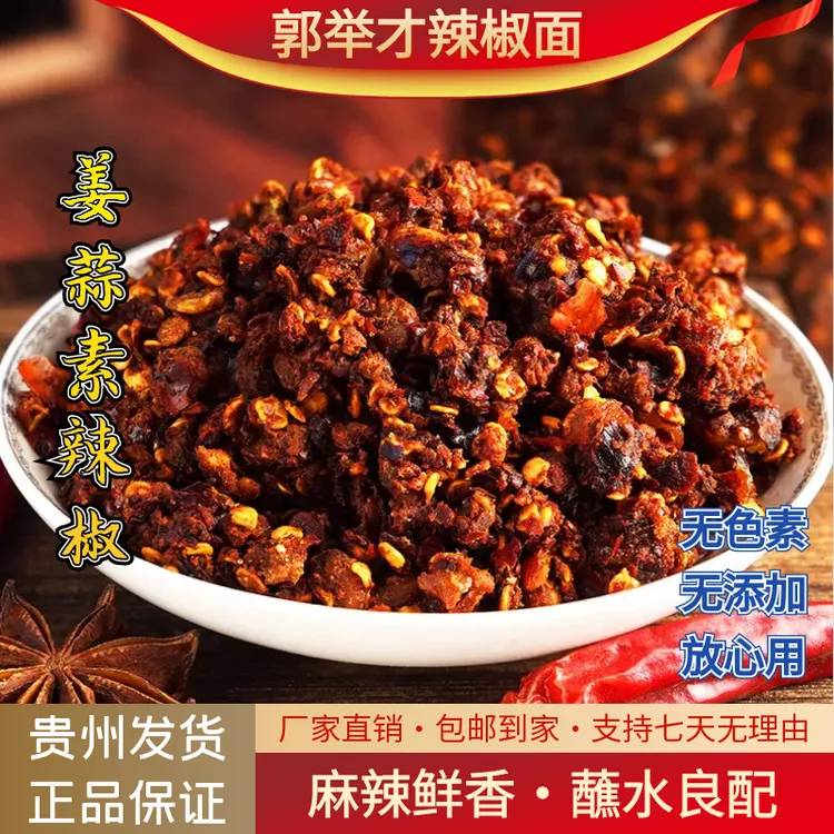 郭举才贵州特产万能蘸料蒜末酱料干辣椒干碟凉拌菜姜蒜素辣椒200g