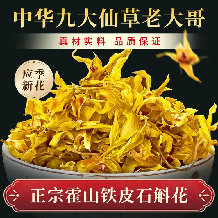 正宗霍山铁皮石斛花干花养生泡茶泡水煲汤煮粥应季新花