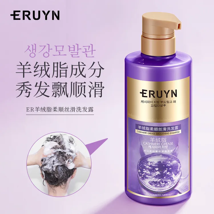 ERUYN羊绒脂柔顺丝滑洗发露洗发水补水持久香氛保湿顺滑提取物