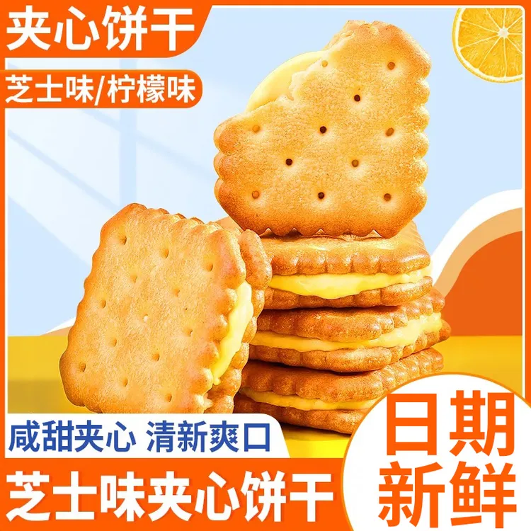 咸甜马苏里拉芝士夹心饼干冰岛柠檬苏打饼干休闲零食好吃袋装代餐
