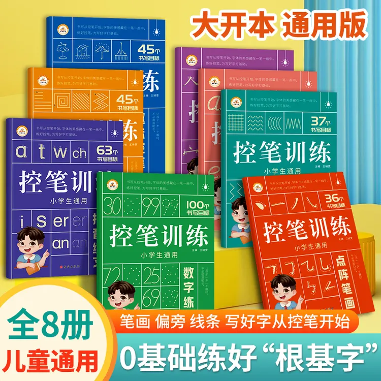 控笔训练一年级儿童运笔点阵控笔训练字帖数字拼音笔顺笔画入门