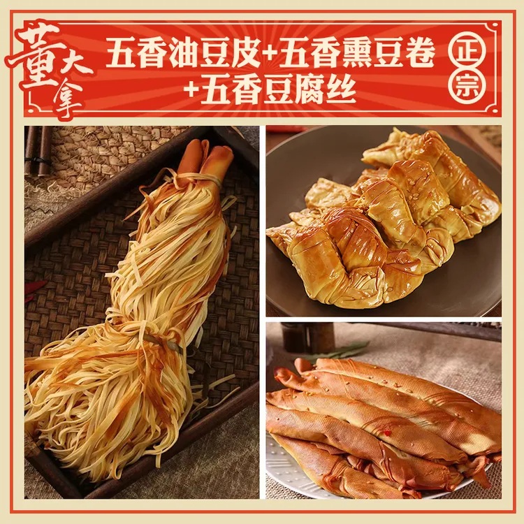 锦州熏干豆腐卷+五香豆腐丝+五香油豆皮 「每样1斤，共3斤」