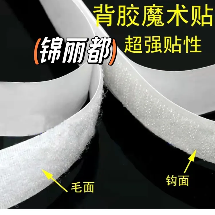 窗帘沙发套带胶魔术贴，毛面，刺面，一片25米