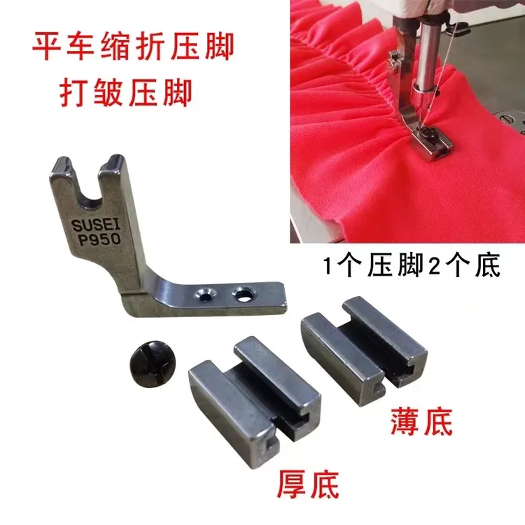 窗帘打皱压脚。薄料，厚料，两种通吃 