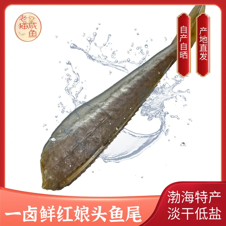 龙口特产一卤红娘头当季新晒淡干低盐自产自晒鱼干