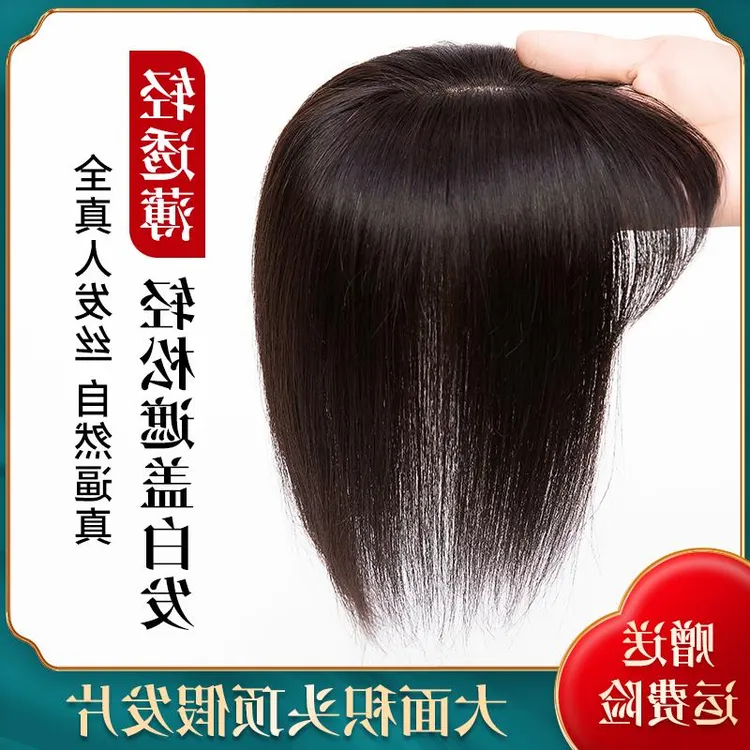 假发女片头顶补发真发真人发丝中老年妈妈遮白发增发量轻薄透气款