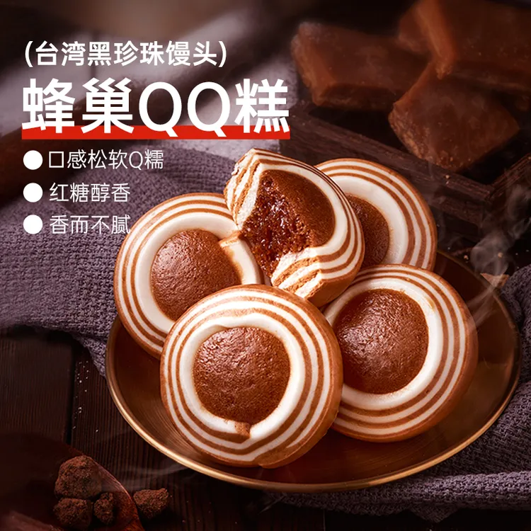 【北记】同款黑珍珠馒头纯手工蜂巢QQ糕红糖发糕馒头速冻半成品早餐