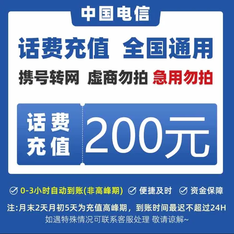 全国中国电信手机话费200元话费快充