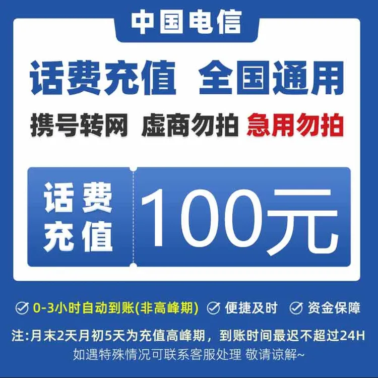 全国中国电信手机话费100元话费快充 