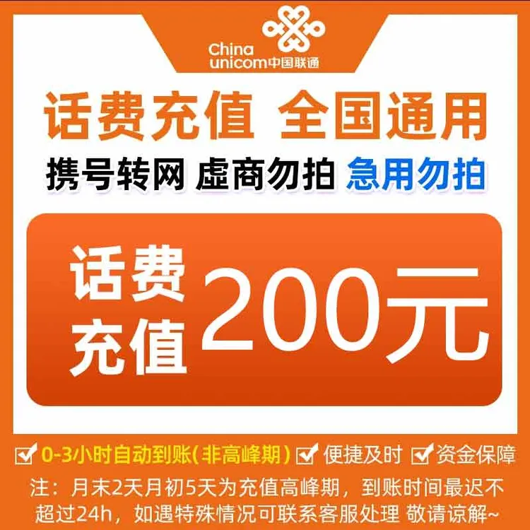  全国中国联通话费200元手机话费【快充0-3小时】
