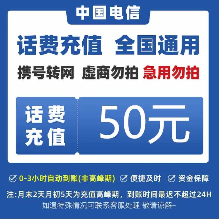 全国中国电信手机话费50元话费快充