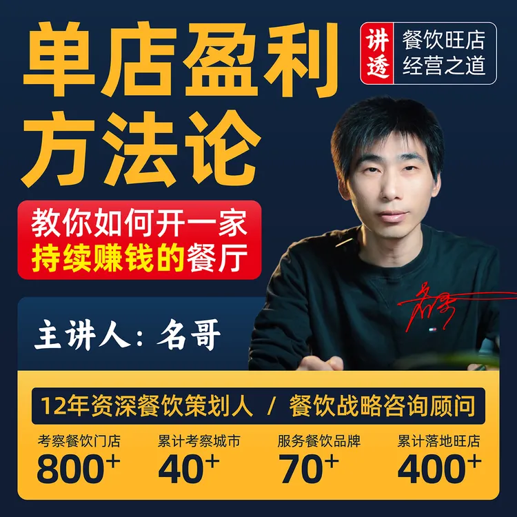 单店盈利方法论丨彻底讲透如何开一家持续盈利的餐厅（送AI课199）