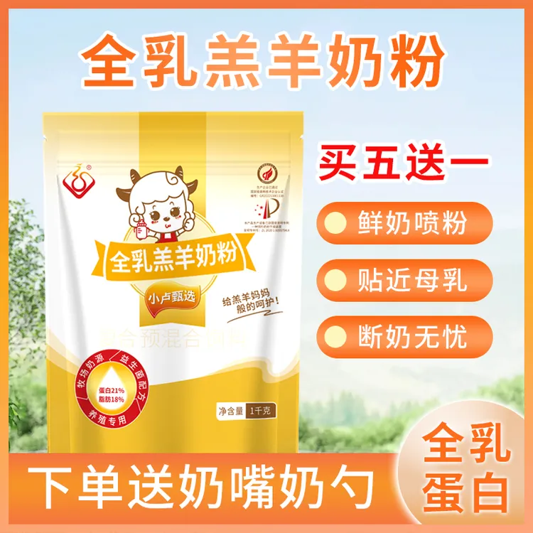 全脂速溶羔羊奶粉（21蛋白）