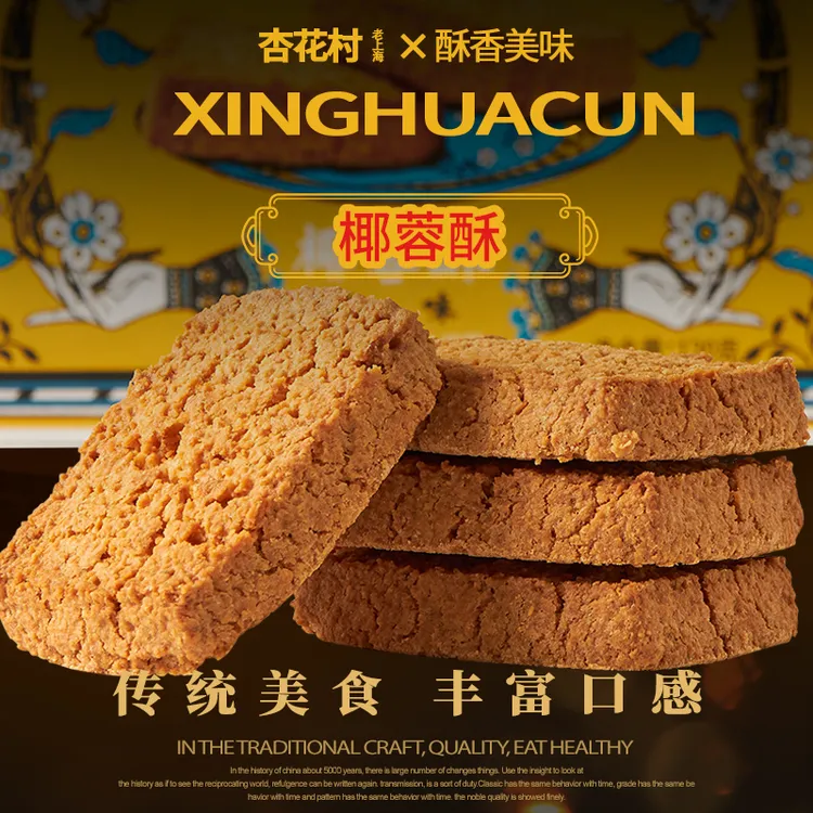 杏花村椰蓉酥曲奇饼干网红零食下午茶点办公室网红零食传统糕点