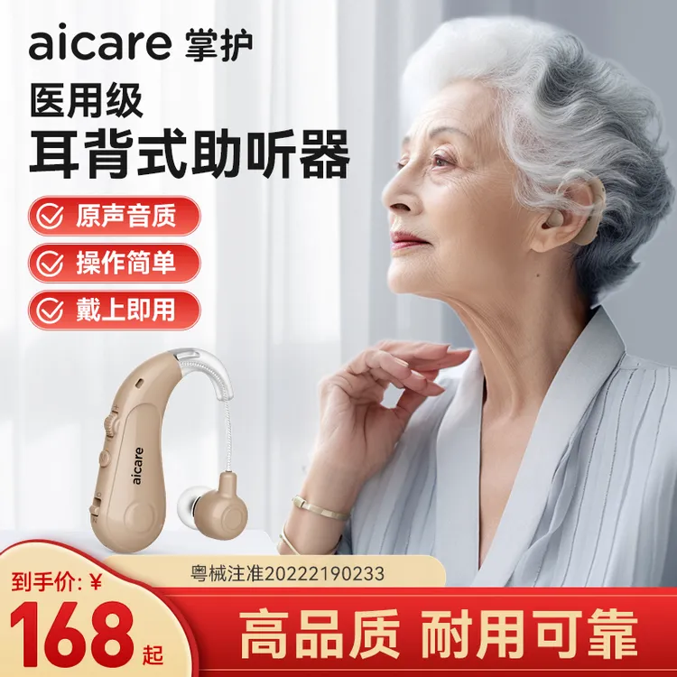 Aicare/掌护医用级耳背式助听器中老年人耳背听力下降听力受损老人助听器