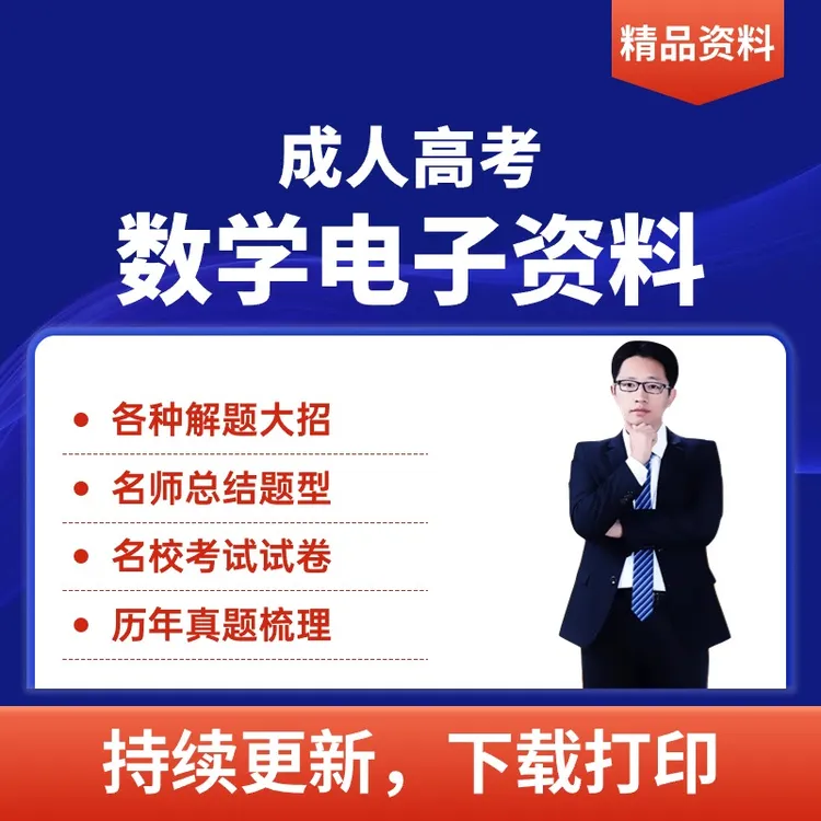 金解成人自考-数学三阶学霸资料