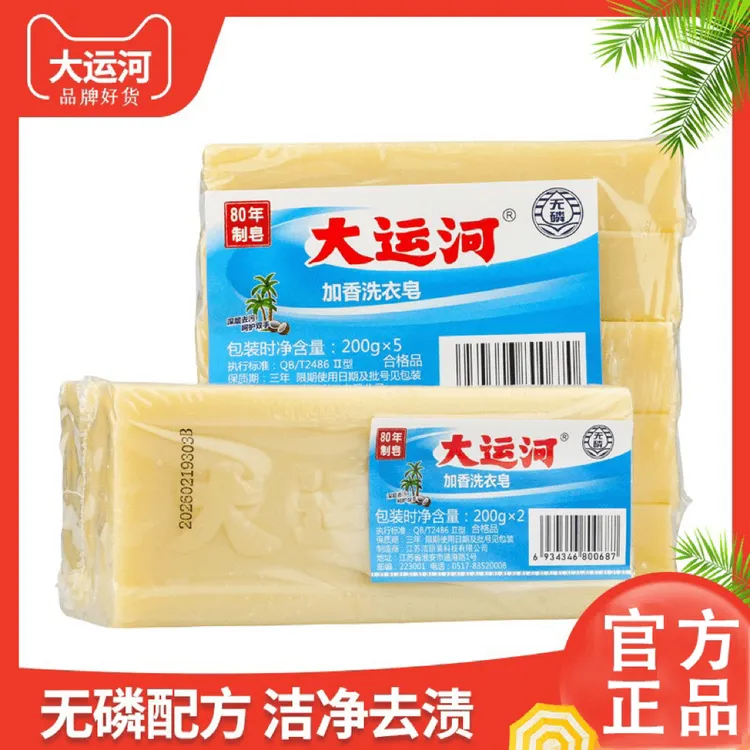 【新人福利】大运河肥皂抑菌强力去污洗衣皂无磷温和不伤手去渍加香
