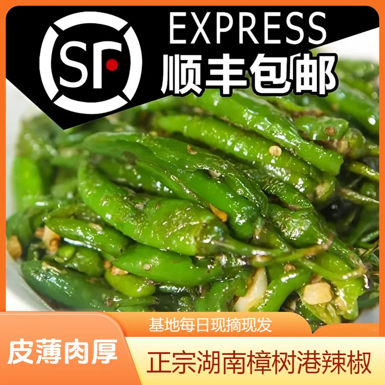 正宗湖南樟树港原种辣椒新鲜采摘椒香浓郁皮薄肉厚【顺丰包邮】