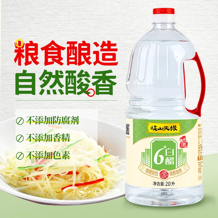 歧山天缘6度食用白醋2.0L 纯粮粮食酿造凉拌白醋腌制食醋炒菜清香