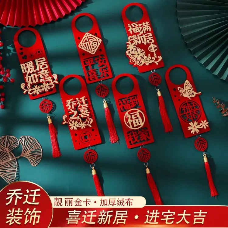 乔迁之喜装饰门把手挂件新居布置新房搬新家乔迁入宅仪式用品大全