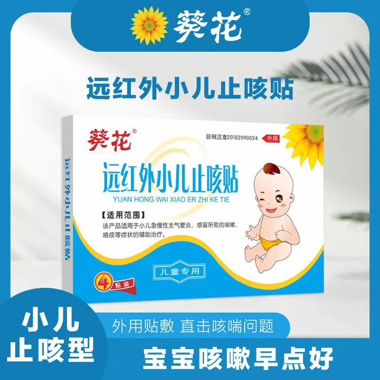 葵花远红外小儿止咳贴儿童宝宝医用感冒贴咳嗽化痰咯痰急慢性支气管炎
