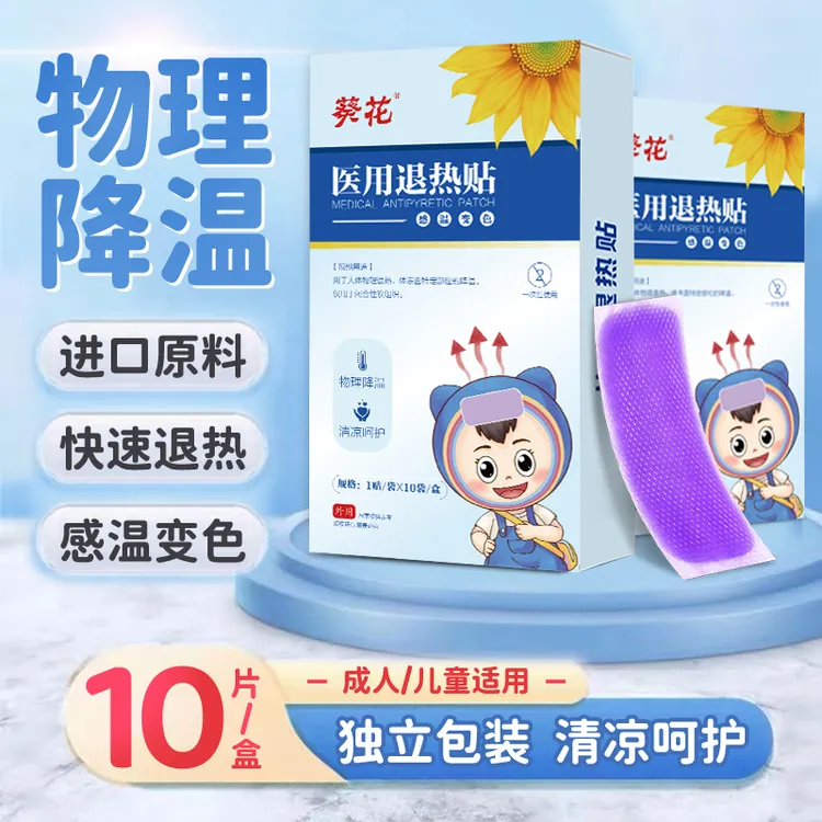 葵花医用退热贴儿童宝宝婴幼儿发烧成人物理降温冰凉散热退烧贴10片装