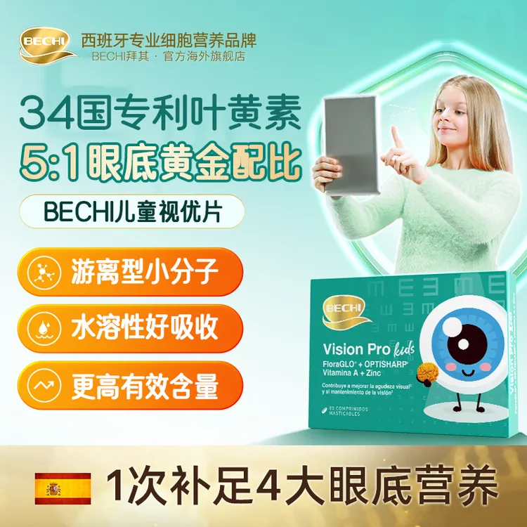 BECHI儿童叶黄素进口专利小分子改善视力缓解疲劳【效期26年2月】