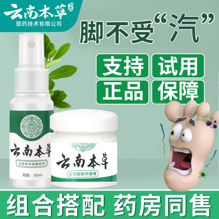 【拍一发四】云南本草抑菌喷剂脚臭脱皮水泡泡脚护理喷雾组合装外用