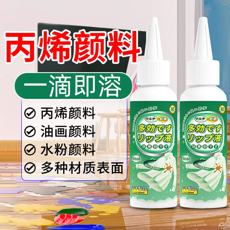 丙烯颜料去除剂洗衣服上的油漆清洗剂衣物油画口红除胶神器清除剂