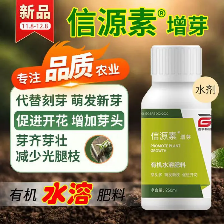 信源素增芽，和破眠剂混用提高破眠效果，减少死芽，开花不齐的现象！